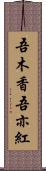 吾木香 Scroll