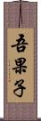 吾果子 Scroll