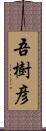 吾樹彦 Scroll