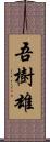 吾樹雄 Scroll