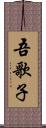 吾歌子 Scroll
