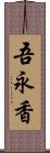 吾永香 Scroll