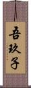 吾玖子 Scroll