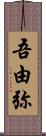 吾由弥 Scroll