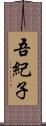 吾紀子 Scroll