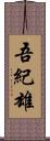 吾紀雄 Scroll
