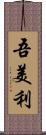 吾美利 Scroll