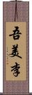 吾美李 Scroll