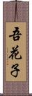 吾花子 Scroll