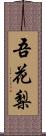 吾花梨 Scroll