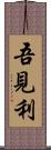 吾見利 Scroll