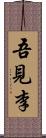 吾見李 Scroll