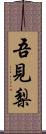 吾見梨 Scroll