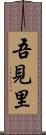 吾見里 Scroll