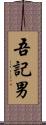 吾記男 Scroll