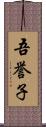 吾誉子 Scroll