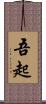 吾起 Scroll