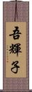 吾輝子 Scroll