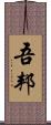 吾邦 Scroll
