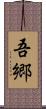 吾郷 Scroll