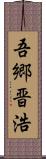 吾郷晋浩 Scroll