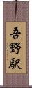 吾野駅 Scroll