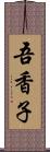 吾香子 Scroll