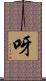 呀 Scroll