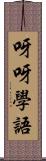 呀呀學語 Scroll