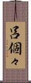 呂個々 Scroll