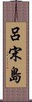 呂宋島 Scroll