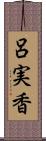 呂実香 Scroll