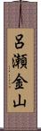 呂瀬金山 Scroll