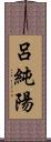 呂純陽 Scroll