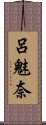 呂魅奈 Scroll