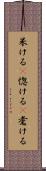 呆ける(P) Scroll