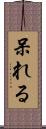 呆れる Scroll
