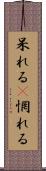 呆れる(P) Scroll