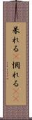 呆れる(P) Scroll