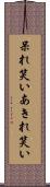 呆れ笑い Scroll