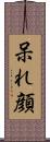 呆れ顔 Scroll