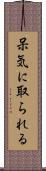 呆気に取られる Scroll