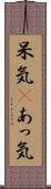 呆気(P) Scroll
