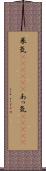 呆気(ateji)(P) Scroll