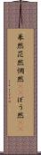 呆然 Scroll