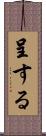 呈する Scroll