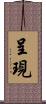 呈現 Scroll