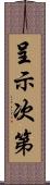 呈示次第 Scroll