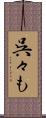 呉々も Scroll