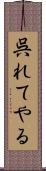 呉れてやる Scroll